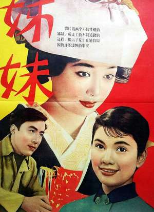 姊妹_购票_剧情介绍_演职人员_图集-猫眼电影
