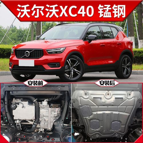 2020款沃尔沃xc40,沃尔沃xc40颜色有哪些 适用于2020款沃尔沃xc40发动机下护板原厂改装专用xc40底盘装甲挡护