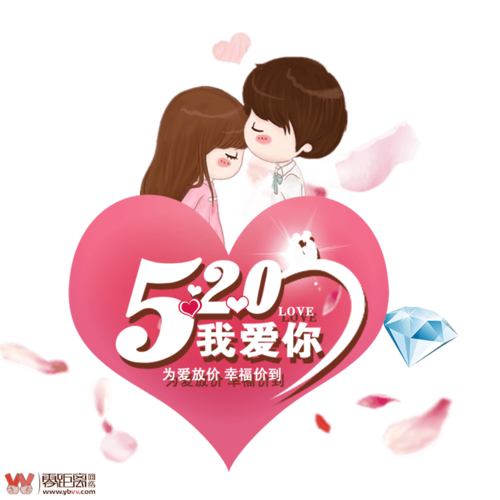 520我爱你