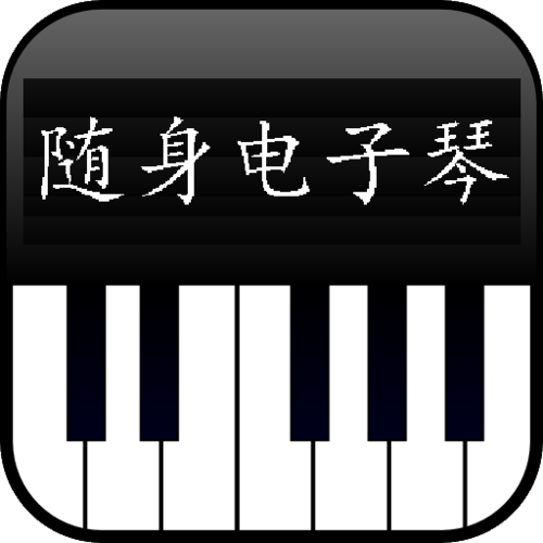 随身电子琴app v1.0 安卓版