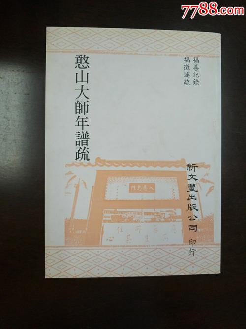 憨山大师年谱疏(大32k)
