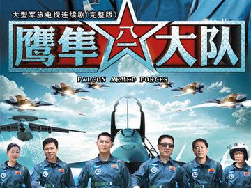 鹰隼大队 吴京安