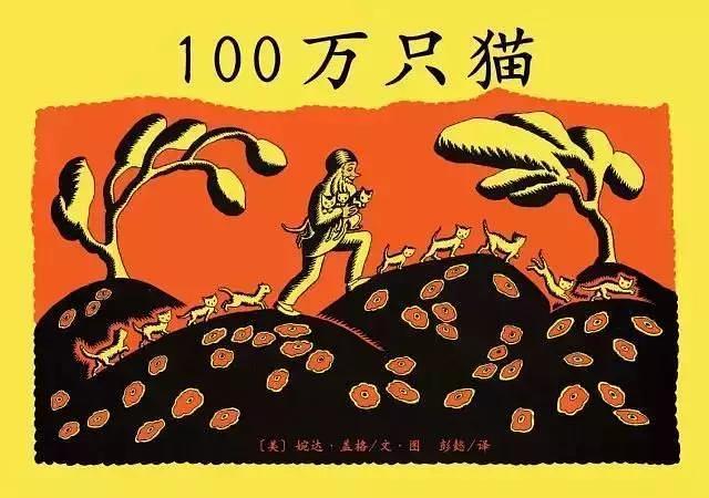 绘本推荐100万只猫一百万只猫真的有这么多吗