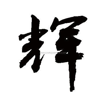 辉字书法 - 辉字书法作品 - 辉字书法写法 - 在线书法