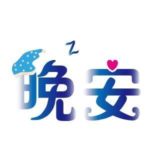宝睡吧给你66张晚安表情包