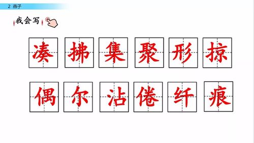 部编语文三下一单元2课燕子微课生字知识点练习