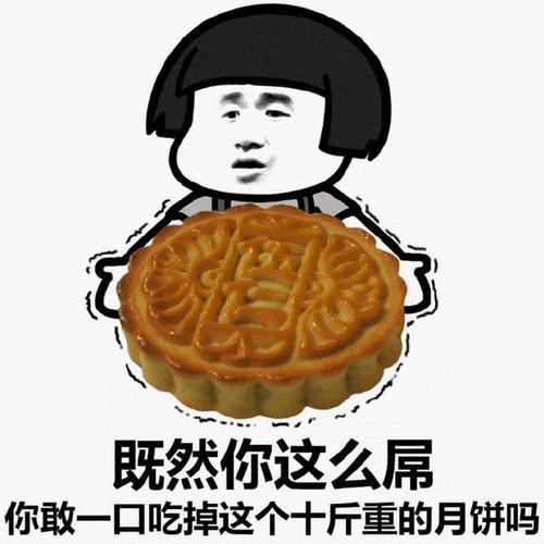 既然你这么厉害,你敢一口吃掉这个十斤的月饼吗