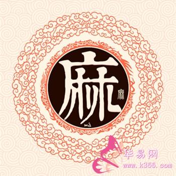 姓麻的名人