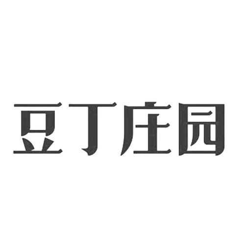 豆丁庄园