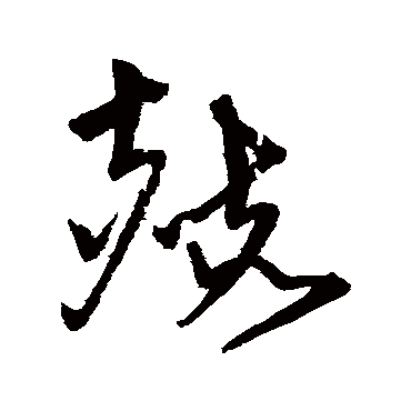 宋克- 草书 - "赫"