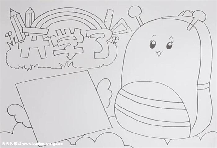 开学手抄报    先画报头与背景装饰,画出纸张边框与书包边框后,底部画