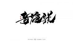 z-毛笔字