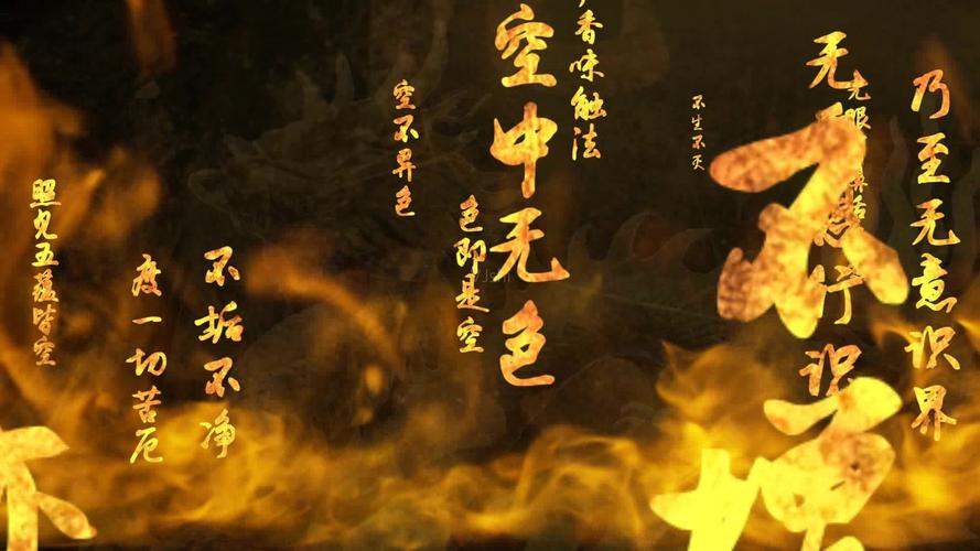 心经火焰燃烧烈火佛教佛学文字