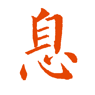字典中"息"字拼音_意思_部首_组词——百答知识