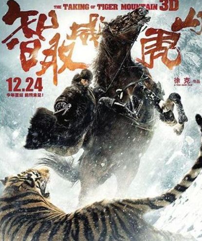 《智取威虎山》海报(资料图)