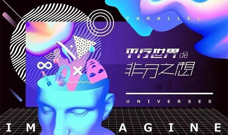 平行世界的非分之想
