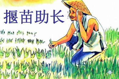 《揠苗助长》ppt课件