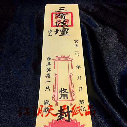 祭祀用品封条 清明上坟纸钱冥箱冥楼封印祭祀封条法事