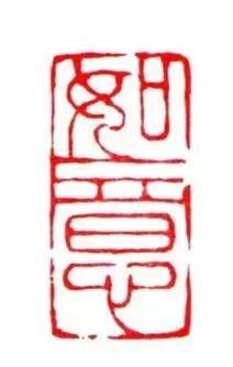 【收藏&投资】闲章刻什么呢? 收藏好以备选用