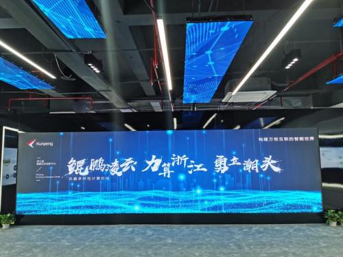 华为在浙加速布局鲲鹏计算产业生态 如何"链"动浙江?