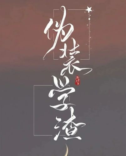 伪装学渣:励志语录摘抄,很适合写进作文