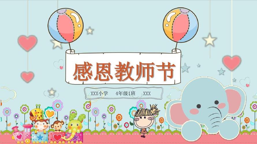 小学生感恩师恩教师节动态ppt模板