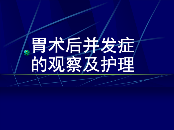 胃术后并发症的观察与护理.ppt