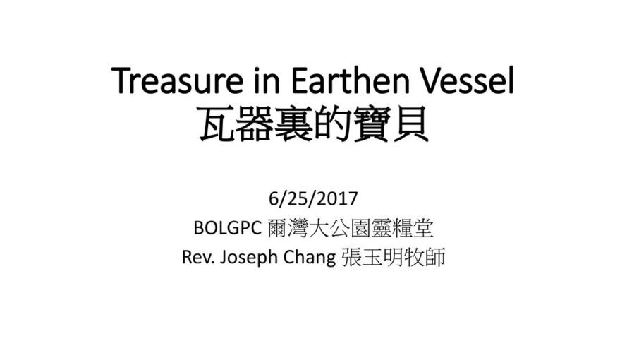 treasure in earthen vessel 瓦器裏的宝贝