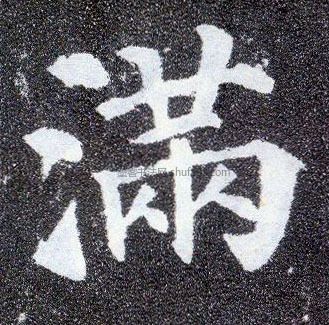 【满】字墨迹书法写法