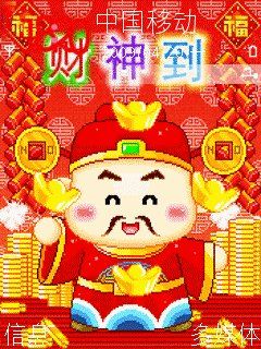 初五迎财神