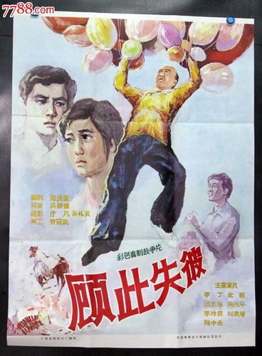 顾此失彼-au7602879-电影海报-加价-7788收藏__中国收藏热线