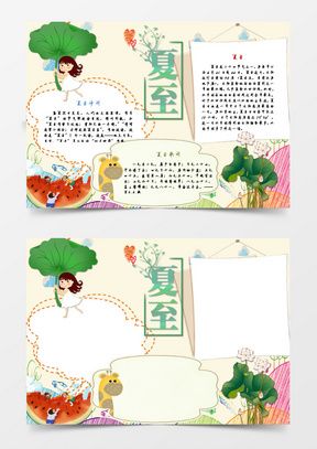 夏至手抄报