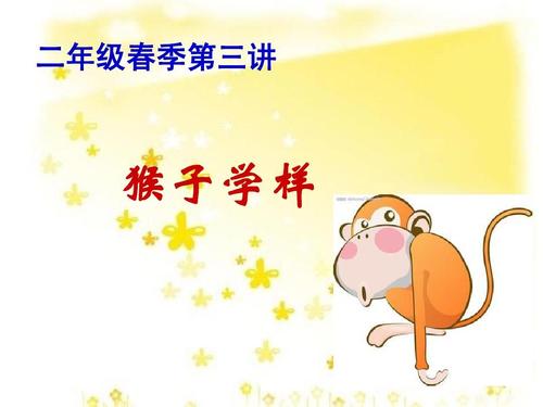 猴子学样ppt