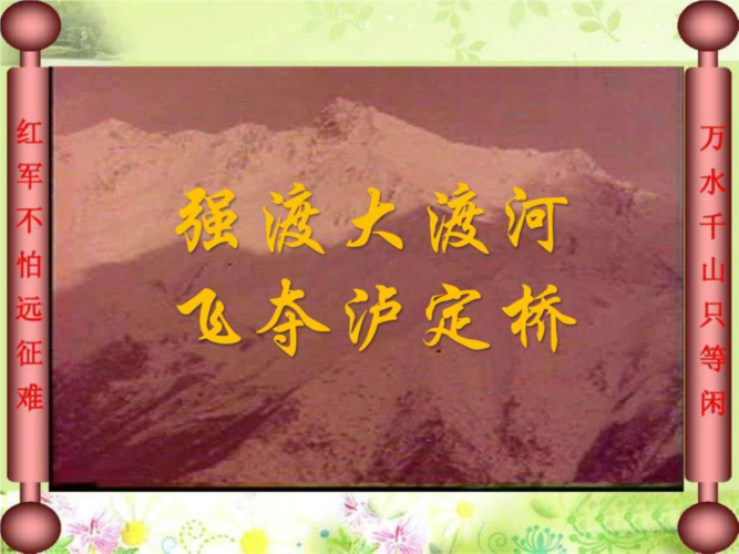 强渡大渡河飞夺泸定桥的故事ppt18页