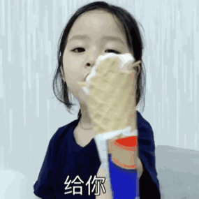 冰激凌给你吃_冰激凌表情