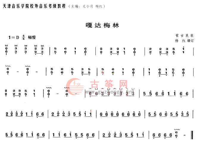 嘎达梅林(一级) - 天津音乐学院 - 古筝曲谱 - 古筝网