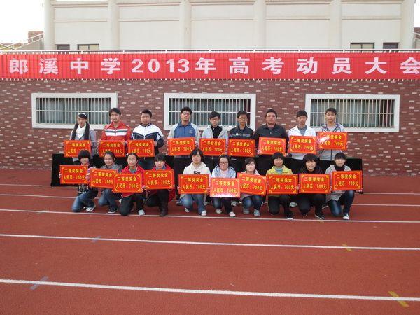 郎溪中学召开2013年高考动员大会