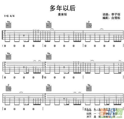 多年以后吉他谱姜育恒多年以后歌词歌谱