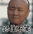 先挣他一个亿表情包动态gif表情图片 - 找表情上表情家