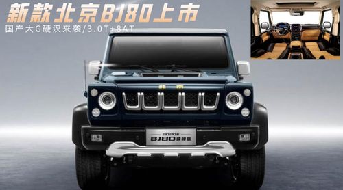国产大g硬汉来袭新款北京bj80上市30t8at值得入手吗