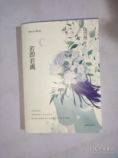 《若即若离》低价购书_饶雪漫 著_文学_孔网