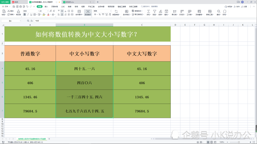 excel表格wps表格如何将数值转换为中文大小写数字