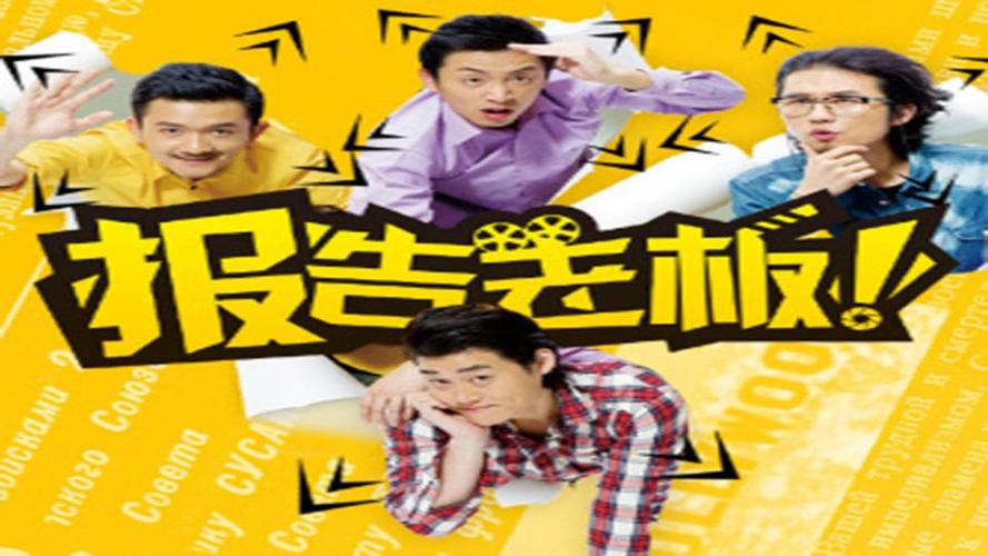 一分钟了解报告老板