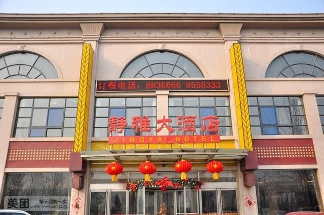 静雅大酒店