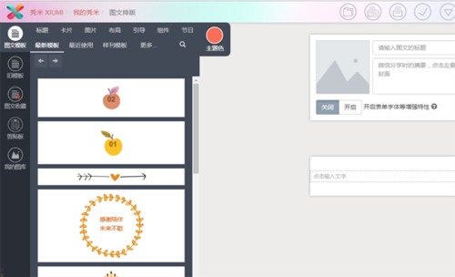 秀米微信图文编辑器