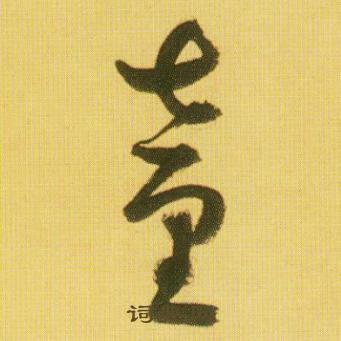 童的草书书法图片(12种)