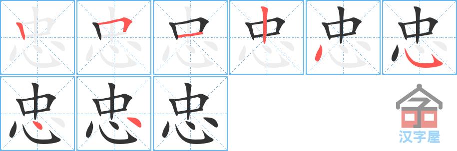 "忠"字的笔顺(笔画顺序)