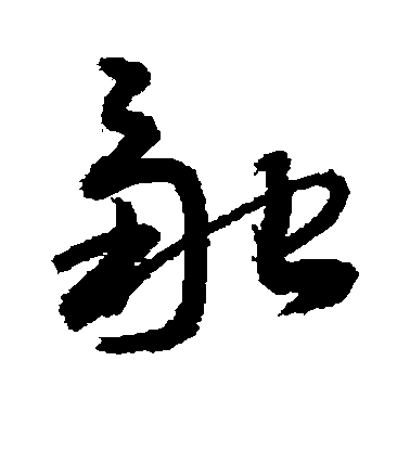 敬世江草书融字书法写法