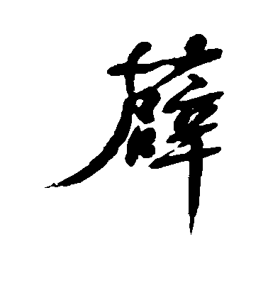 清人行书薜字书法写法