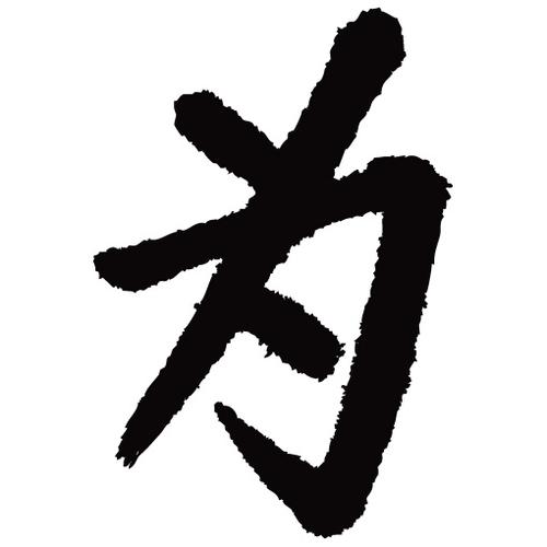 常用1000字简繁体(为)